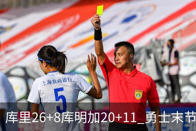 库里26+8库明加20+11 勇士末节崩盘负残阵灰熊